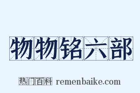 物物铭六部是什么意思的图片